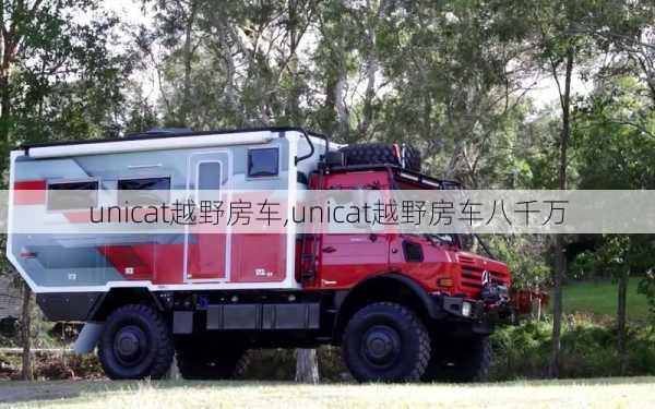 unicat越野房车,unicat越野房车八千万