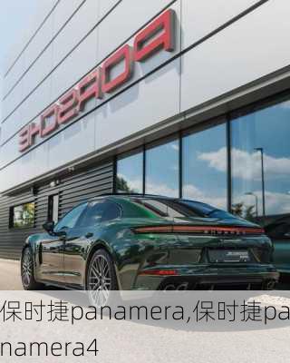 保时捷panamera,保时捷panamera4