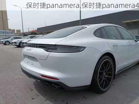 保时捷panamera,保时捷panamera4