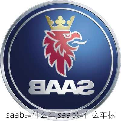 saab是什么车,saab是什么车标