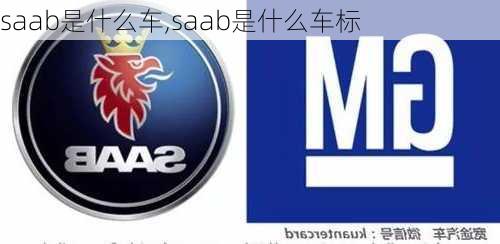 saab是什么车,saab是什么车标