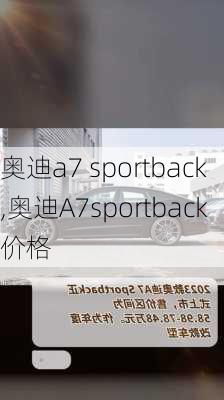 奥迪a7 sportback,奥迪A7sportback价格