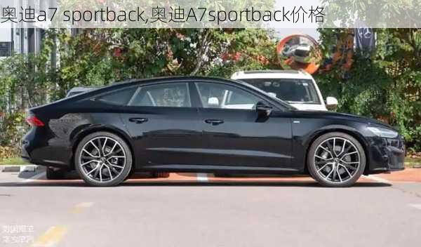 奥迪a7 sportback,奥迪A7sportback价格