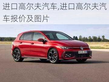 进口高尔夫汽车,进口高尔夫汽车报价及图片