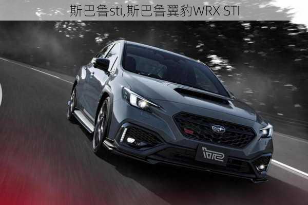 斯巴鲁sti,斯巴鲁翼豹WRX STI