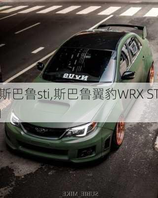 斯巴鲁sti,斯巴鲁翼豹WRX STI