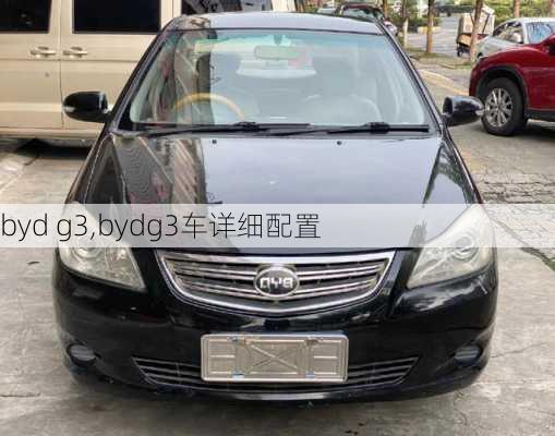 byd g3,bydg3车详细配置