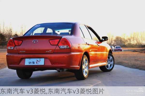 东南汽车 v3菱悦,东南汽车v3菱悦图片