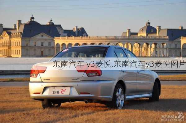 东南汽车 v3菱悦,东南汽车v3菱悦图片