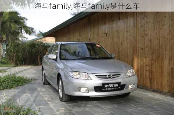 海马family,海马family是什么车