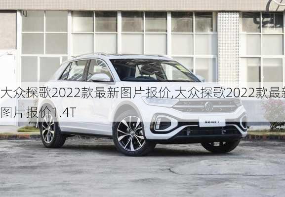 大众探歌2022款最新图片报价,大众探歌2022款最新图片报价1.4T