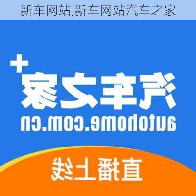 新车网站,新车网站汽车之家