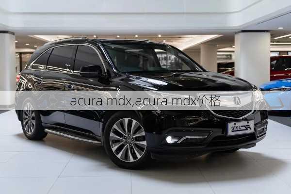 acura mdx,acura mdx价格