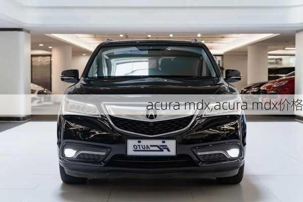 acura mdx,acura mdx价格