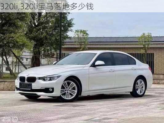 320li,320li宝马落地多少钱