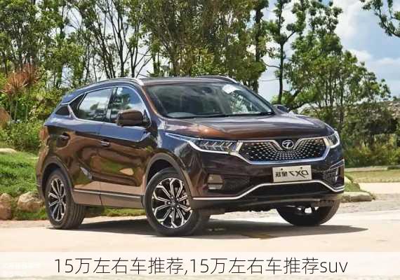 15万左右车推荐,15万左右车推荐suv