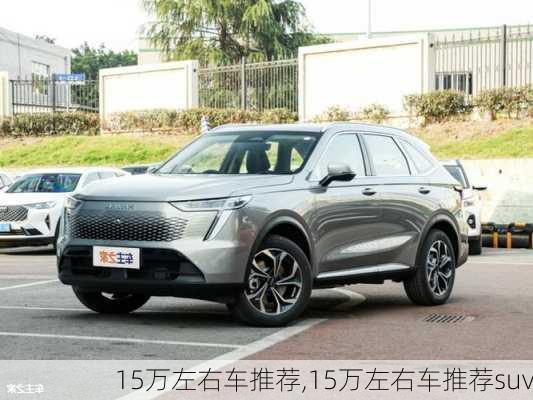 15万左右车推荐,15万左右车推荐suv