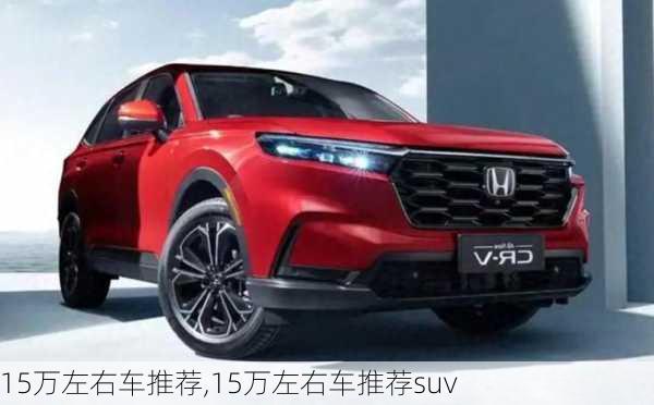 15万左右车推荐,15万左右车推荐suv