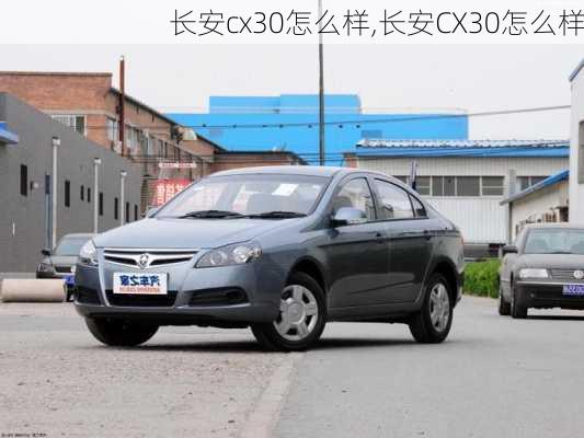 长安cx30怎么样,长安CX30怎么样