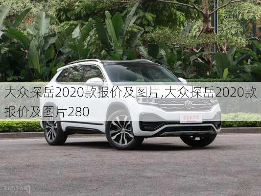 大众探岳2020款报价及图片,大众探岳2020款报价及图片280