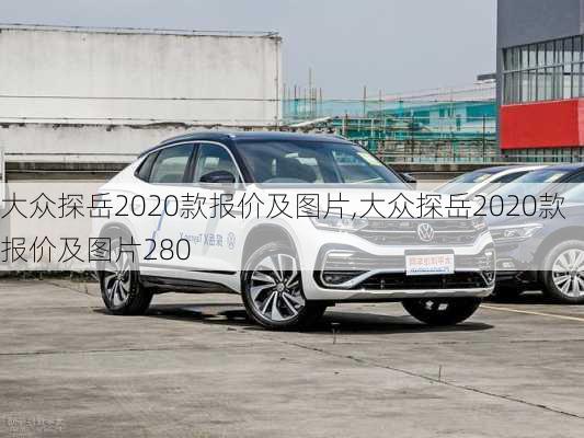 大众探岳2020款报价及图片,大众探岳2020款报价及图片280