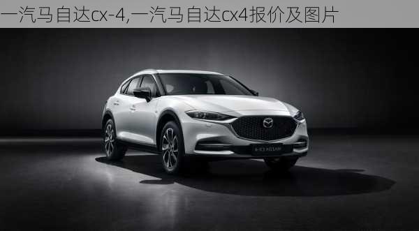 一汽马自达cx-4,一汽马自达cx4报价及图片