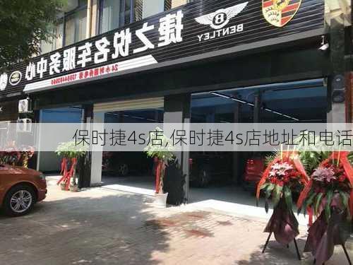 保时捷4s店,保时捷4s店地址和电话