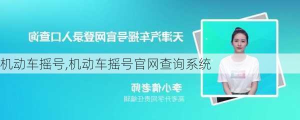 机动车摇号,机动车摇号官网查询系统