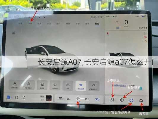 长安启源A07,长安启源a07怎么开门