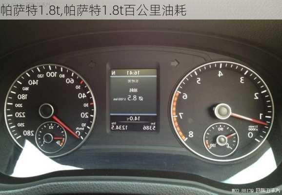 帕萨特1.8t,帕萨特1.8t百公里油耗