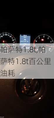 帕萨特1.8t,帕萨特1.8t百公里油耗