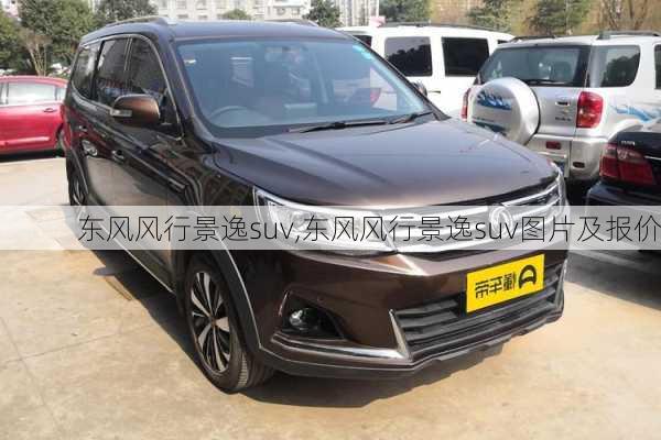 东风风行景逸suv,东风风行景逸suv图片及报价