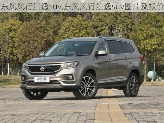 东风风行景逸suv,东风风行景逸suv图片及报价