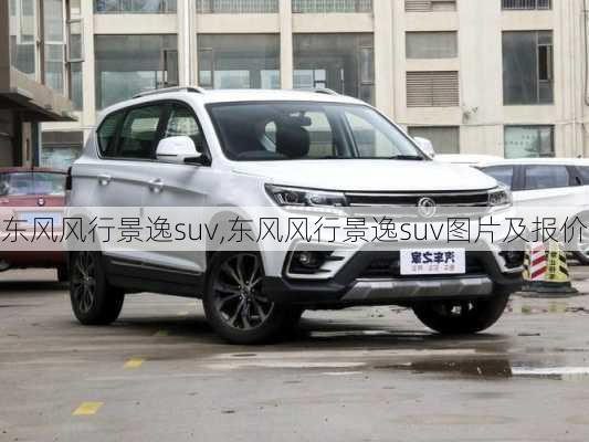 东风风行景逸suv,东风风行景逸suv图片及报价