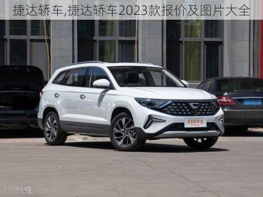 捷达轿车,捷达轿车2023款报价及图片大全