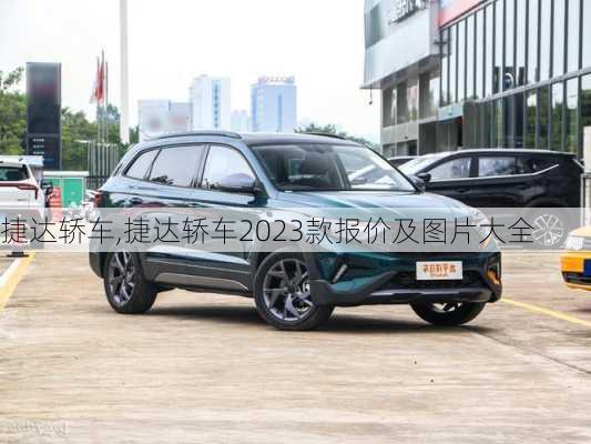 捷达轿车,捷达轿车2023款报价及图片大全