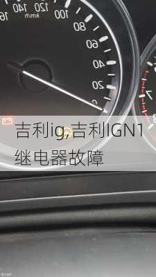 吉利ig,吉利IGN1继电器故障