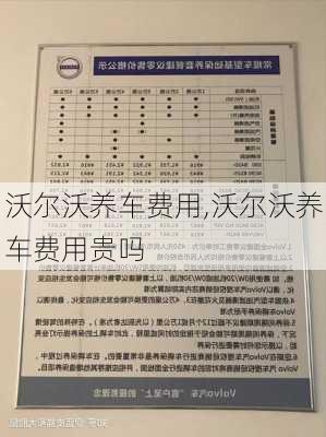 沃尔沃养车费用,沃尔沃养车费用贵吗