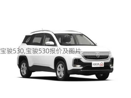 宝骏530,宝骏530报价及图片