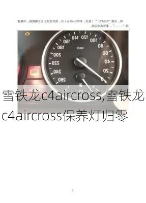 雪铁龙c4aircross,雪铁龙c4aircross保养灯归零