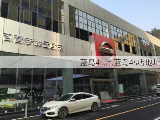 蓝鸟4s店,蓝鸟4s店地址