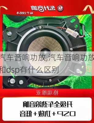 汽车音响功放,汽车音响功放和dsp有什么区别