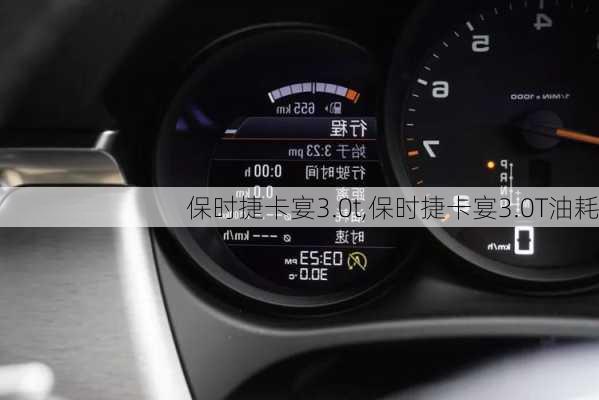 保时捷卡宴3.0t,保时捷卡宴3.0T油耗