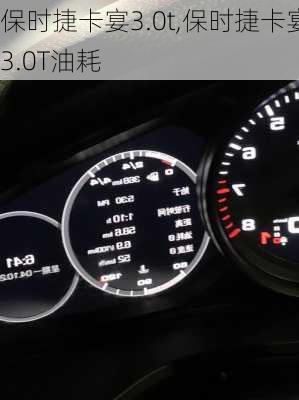 保时捷卡宴3.0t,保时捷卡宴3.0T油耗