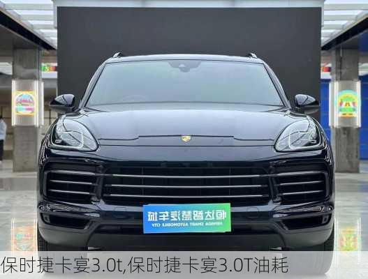 保时捷卡宴3.0t,保时捷卡宴3.0T油耗