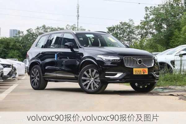 volvoxc90报价,volvoxc90报价及图片