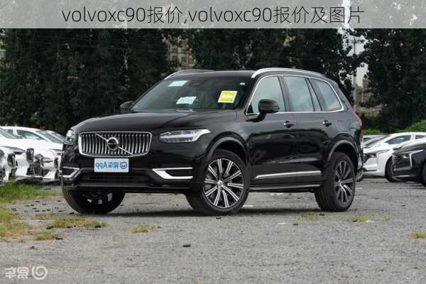 volvoxc90报价,volvoxc90报价及图片