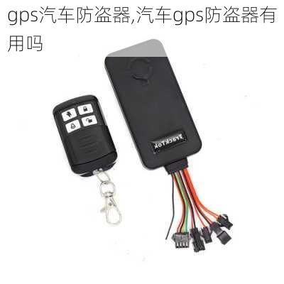 gps汽车防盗器,汽车gps防盗器有用吗