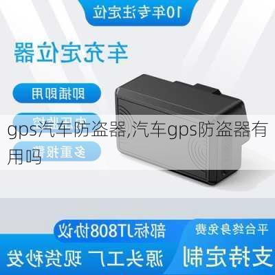 gps汽车防盗器,汽车gps防盗器有用吗