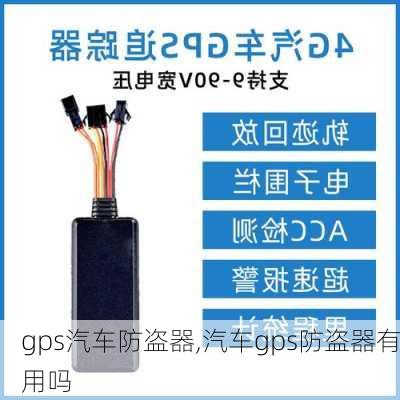 gps汽车防盗器,汽车gps防盗器有用吗